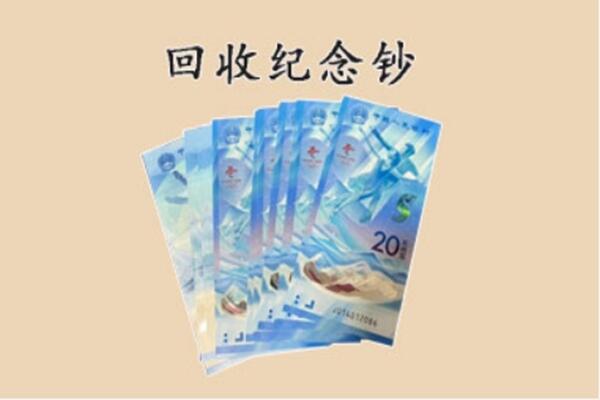 回收纪念钞